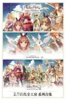 莱莎的炼金工房 秘密三部曲 DX版 Atelier Ryza Secret Trilogy DX （附旧版三部曲） 竖版封面