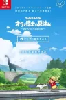 蜡笔小新 我与博士的暑假 ～没有终点的七日之旅～ Shin chan Me and the Professor on Summer Vacation The Endless Seven-Day Journey 竖版封面