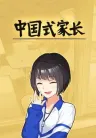 中国式家长 Chinese Parents 竖版封面