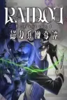 超力兵团奇谭 RAIDOU Remastered 竖版封面