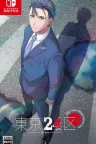 东京24区祈 Tokyo 24th Ward -Inori- 竖版封面