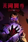 无间冥寺 Curse of the Dead Gods 竖版封面
