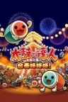 太鼓达人 咚咚雷音祭 Taiko no Tatsujin Rhythm Festival 竖版封面