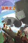 造物主2 Reus 2 竖版封面
