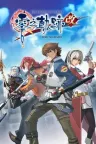 英雄传说 零之轨迹：改 The Legend of Heroes Zero no Kiseki Kai 竖版封面