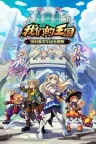 我们的王国 蚀时果实与远古魔物 Kingdom's Return 竖版封面