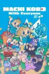 大家一起 骰子街 MACHI KORO With Everyone 竖版封面