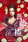 蔷薇与椿 豪华绚烂版 竖版封面
