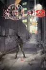 流行之神2 警视厅怪异事件档案 Hayarigami 2 Portable Keishichou Kaijiken File 竖版封面