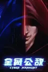 全网公敌 Cyber Manhunt 竖版封面