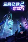 全网公敌2 新世界 Cyber Manhunt 2 竖版封面