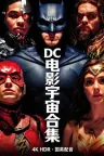 DC系列电影合集 竖版封面