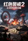 红色警戒2 心灵终结整合版 Command & Conquer Red Alert 2 竖版封面