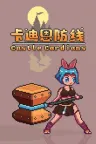 卡迪恩防线 Castle Cardians 竖版封面