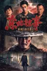 东北往事（系列合集 3部） 竖版封面