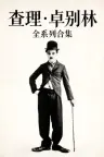 卓别林 系列电影合集 竖版封面