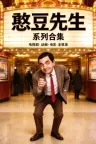 憨豆先生（系列合集 电视剧＋动画＋动漫＋电影） Mr. Bean Collection 竖版封面