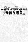 龙魂魔都异闻 Dragon Spirits 2 竖版封面