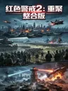 红色警戒2：重聚 整合版 Command & Conquer Red Alert 2 竖版封面