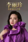 李丽珍 香港电影合集 竖版封面