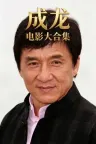 成龙 电影合集 （国粤语配音 中字） 竖版封面