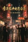 香港经典电影合集 竖版封面