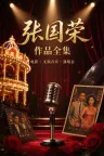 张国荣作 作品系列合集 （无删减无水印） 竖版封面