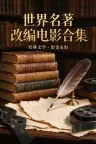 世界名著改编电影合集 竖版封面