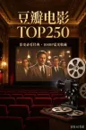 豆瓣电影TOP250合集 竖版封面