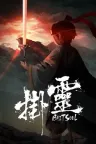 挂灵 Bait Soul 竖版封面