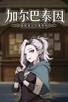 加尔巴泰因：冒险者公会事务所 Galvatein Adventurers Guild 竖版封面