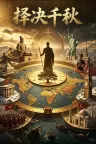 择决千秋 Choice of History 竖版封面