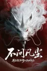不问凡尘 World Apart 竖版封面