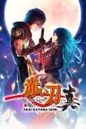 真三国无双5 Shin Sangokumusou 5 竖版封面