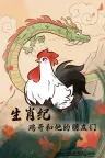 生肖纪 鸡哥和他的朋友们 Rooster 竖版封面
