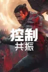 控制：共振 CONTROL Resonant 竖版封面