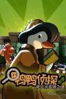 鸭鸭侦探：萨拉米香肠之谜 Duck Detective The Secret Salami 竖版封面