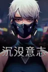沉默意志 Minds Beneath Us 竖版封面