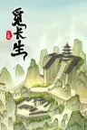 觅长生 Looking For Longevity 竖版封面