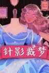 针影裁梦 Dressmaker 竖版封面
