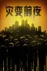 灾变前夜 Dread Dawn 竖版封面