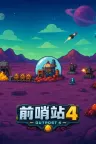 前哨站4 outpost4 竖版封面