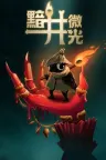 黯井微光 Well Dweller 竖版封面
