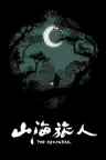 山海旅人 The Rewinder 竖版封面