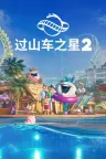 过山车之星2 Planet Coaster 2 竖版封面