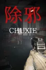 除邪 CHUXIE 竖版封面
