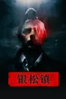 银松镇 Silver Pines 竖版封面