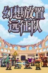 幻想放置远征队 Duelist Idle Expedition 竖版封面