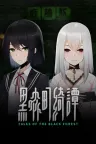 黑森町绮谭 Tales of the Black Forest 竖版封面