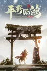 东方：平野孤鸿 Ballads of Hongye 竖版封面
